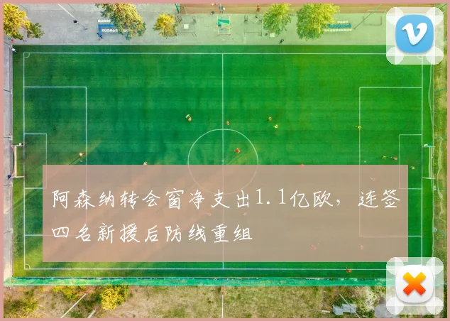 阿森纳转会窗净支出1.1亿欧，连签四名新援后防线重组