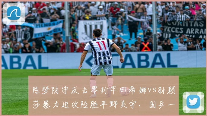 陈梦防守反击零封早田希娜vs孙颖莎暴力进攻险胜平野美宇，国乒一姐之争风格分化