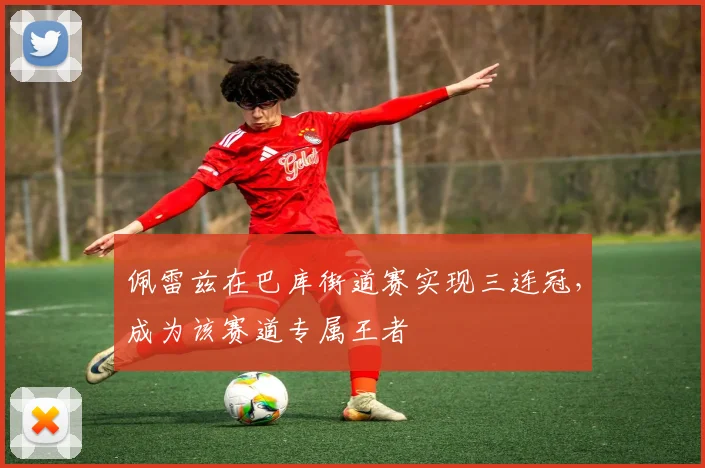 佩雷兹在巴库街道赛实现三连冠,成为该赛道专属王者
