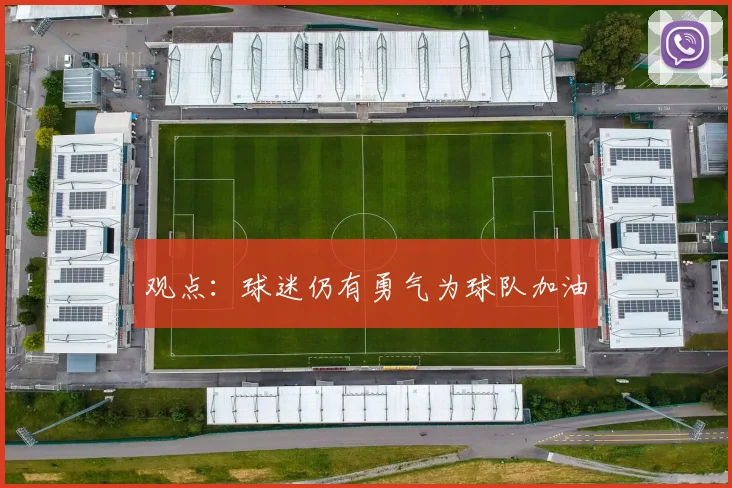 观点：球迷仍有勇气为球队加油